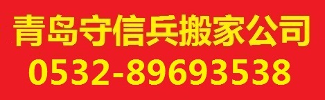 青岛老兵搬家公司